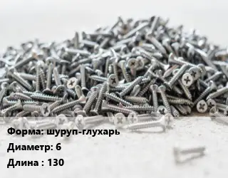 Шуруп шуруп-глухарь 6х130 сталь без покрытия ГОСТ: DIN 571 по дереву